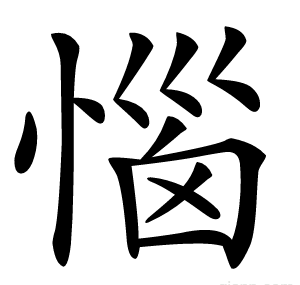 惱